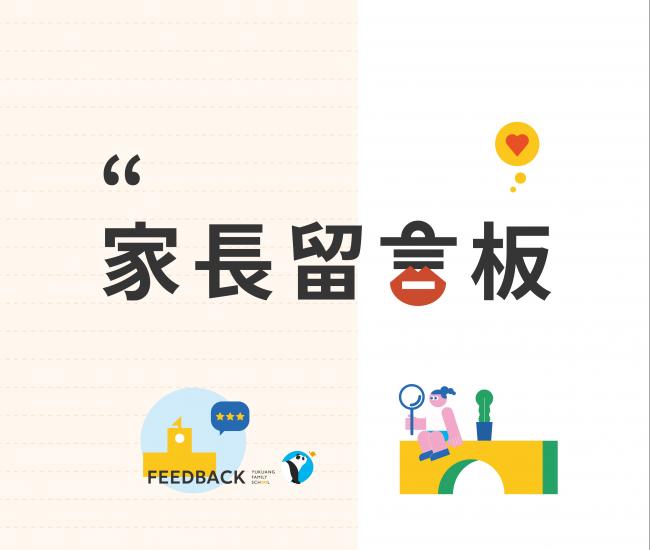 家長留言板